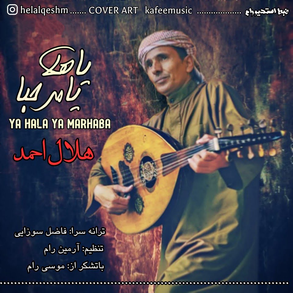 هلال احمد یاهالا یا مرحبا